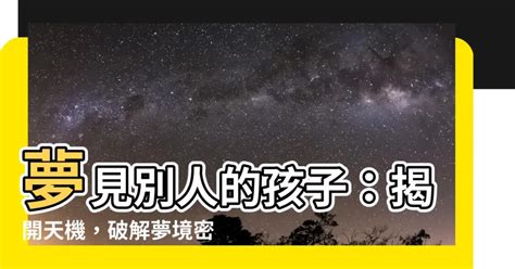 夢見照顧別人的孩子號碼